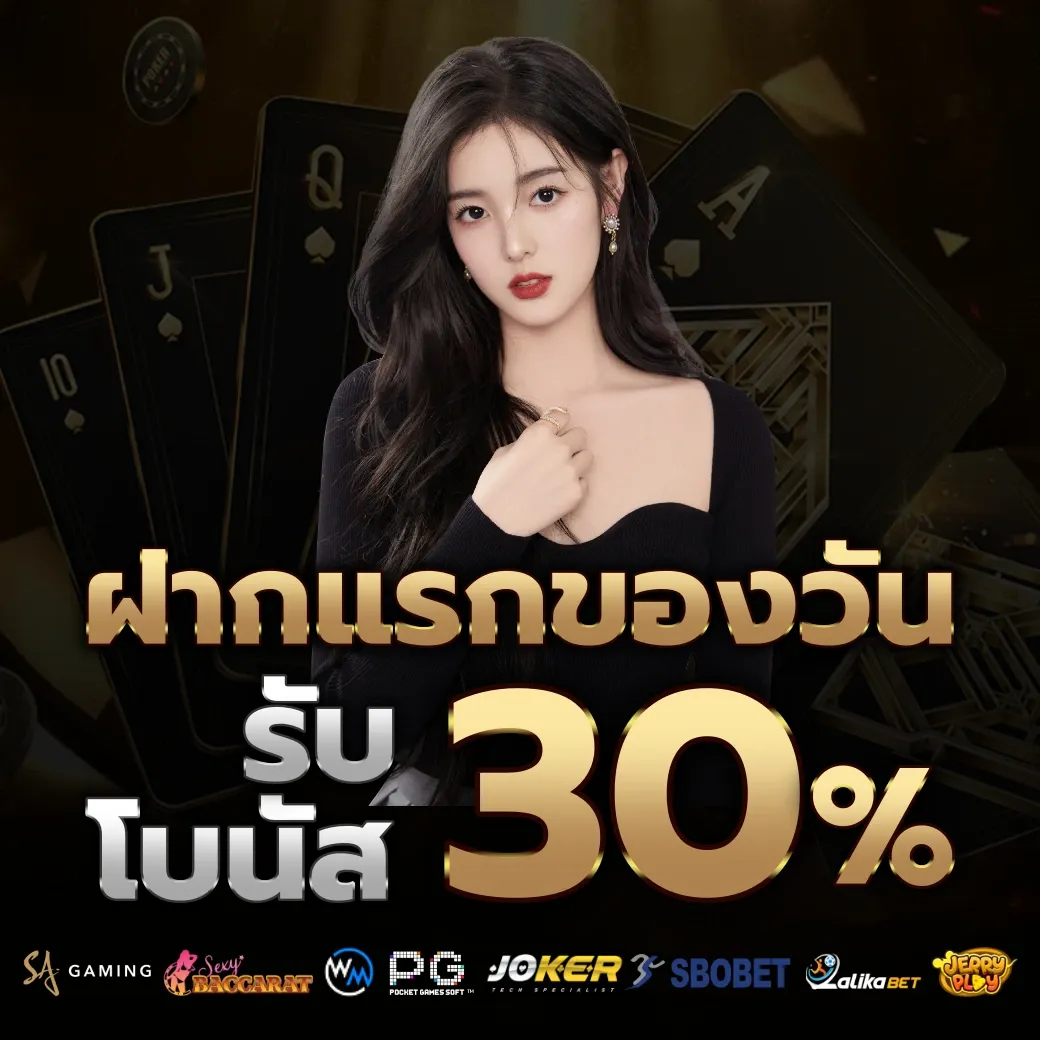 รับโบนัส 30% by สล็อต e699 เข้า สู่ ระบบ ล่าสุด