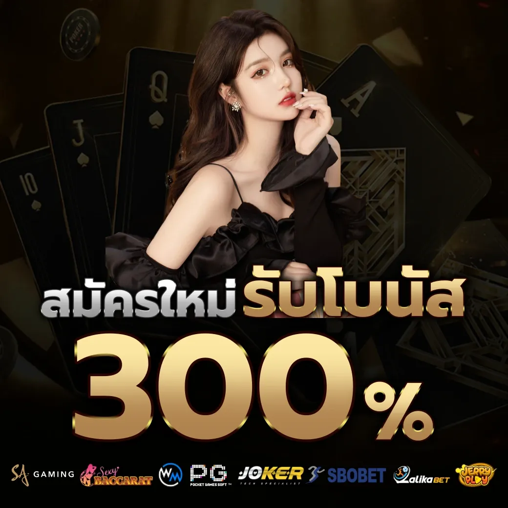 รับโบนัส 300% by สล็อต e699 เข้า สู่ ระบบ ล่าสุด