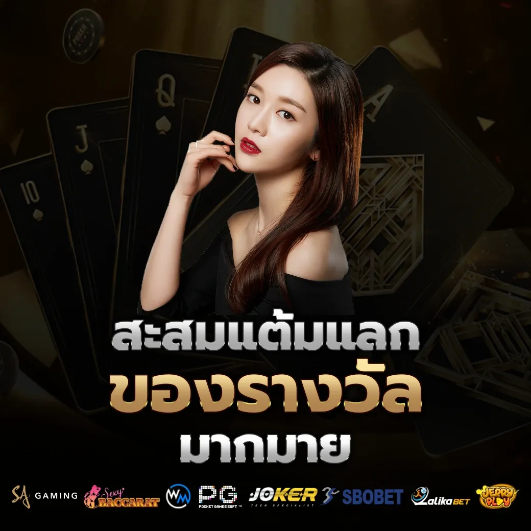 สะสมแต้ม by สล็อต e699 เข้า สู่ ระบบ ล่าสุด